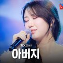 가왕 전유진 – 〈아버지〉 (한일톱텐쇼 58회) 노래 평가?! 이미지