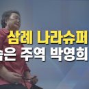 삼례 나라슈퍼 사건, 청년들 무죄 최초로 밝힌 박영희 젬마 이미지