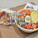 롯데백화점 인천 맛집 르베지왕 메뉴 다이어트 포케볼 추천