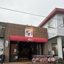 도호동 (연동주민센터방면) | 제주시 데이트하기 좋은 돼지고기 야끼니꾸 “정량화로구이” 먹어봔 ?