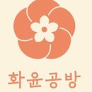 화윤공방