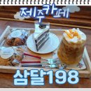 198 | 제주 카페, 삼달리 감성 가득한 제주 베이커리 카페 삼달198 방문 후기