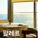 해운대로 626 | 부산 해운대 미슐랭 맛집 파인다이닝 팔레트 palate 런치 후기