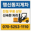 전진지게차 | 행신동 지게차 출장작업 행신동지게차 이용후기, 상하차 동선정리 꿀팁까지 담은 실사용 기록
