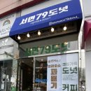 서면79도넛