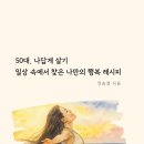 재능로 29 | 재능모음터 정솜결의 100일 블로그 챌린지 후기 - &#34;50대 나답게 살기&#34; 진솔한 에세이 리뷰