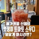 메가커피 멋쟁이 토마토 스무디 후기 덜 달게 마시려면?