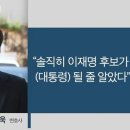 남욱) "솔직히 이재명이 대통령 될 줄 알았다" 이미지