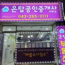 은탑공인중개사사무소 이미지