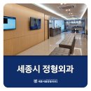 세종 정형외과 앞 이미지