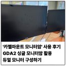 카멜디자인 | 카멜마운트 GDA2 싱글 디자인모니터암으로 구성한 듀얼 모니터 후기