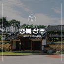 [경북 상주] 색다른 체험의 여행지 이미지