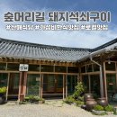 산해2 | 경주 한정식 가성비 좋은 돼지석쇠구이 숲머리길 산해