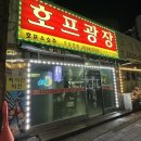 호프광장 | 고척동 가성비 호프집 / 동네 술집 호프광장 후기