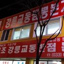 강릉교동짬뽕 - 경주시 백률로39번길 4 | 강릉교동짬뽕