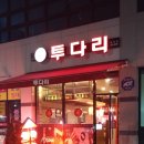 투다리(혁신도시점) 이미지