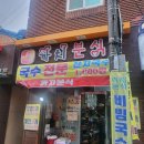 진가분식 이미지