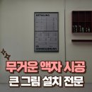 성내동1,2,4,5통통합 | 무거운 액자 시공 큰 그림 설치 전문
