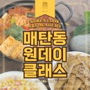 한식 가정 요리 실무(반찬 및 집밥 요리) | 매탄동원데이클래스 초보 주부들을 위한 한식 수업 비용 후기