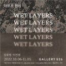 [올마이스] 마르기 전에: Wet layers 이미지