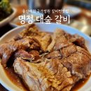 명정대숲갈비 | 울산 태화동 갈비 명정대숲갈비 점심특선 청국장 제육볶음 추천