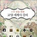 교양세계사 이미지