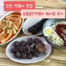공단2로 | 인천 남동공단떡볶이 주말 웨이팅 떡볶이 쫄면 순대 김밥 만족후기