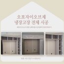 씨유 오포자이오브제점 | [경기도 광주 냉장고장 시공] 오포자이오브제 빌트인 1도어 냉장고 설치를 위한 냉장고장 전체 시공 사례