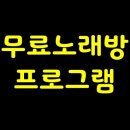 티제이커뮤니케이션 | 무료 노래방 프로그램 정말로 신나요