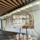 골드바베큐당일캠핑장