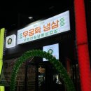 두정동 고기집 무궁화냉삼, 냉동삼겹살 무한리필 내돈내산 솔직후기