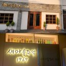 새마을주막 1969 | 우연히 발견한 여서동 숨은 맛집 '새마을주막1969' 재재방문후기 / 다양한 메뉴 후기