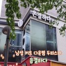 은결하다 l 남자 다운펌 커트 세심하게 해주는 마곡미용실