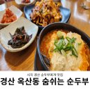 숨쉬는순두부 | 순두부 맛집 숨쉬는 순두부 시지점 서비스 솔직 후기