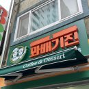 꽈배기진진북점