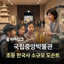 첫 나들이 어린이 한국사 | 국립중앙박물관 초등 한국사 소규모 프리미엄 도슨트 역대 1위! | 여름방학 초등 역사 공부 추천