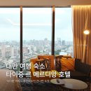 메르디앙 | 대만 여행 숙소 추천 타이중역 가까운 르 메르디앙 호텔 프리미어룸 후기