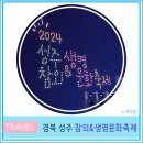 디지털프라자성주점 | 성주 참외 축제 2024 일정 주차장 축하 공연 후기 대구 근교 가볼 만한 곳 5월 경북 여행