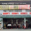 타이어프로 수원점 이미지