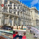 프라도호텔 | 마드리드 투어 추천 시내 반일 하루 여행 일정 코스 프라도 미술관 포함