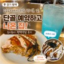 평택역 | [경기 평택] 오코노미야끼 처음 먹어본 날, 단골 예약하고 나온 집 — 초이초이 평택역점 후기