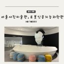 지능 UP 로봇과학 | 서울 창동 아이와 가볼만한 곳 서울시립사진관, 서울로봇인공지능과학관 전시 프로그램 예약 주차 후기