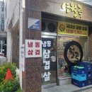 월곡동15 | [서울 성북] 주당들의 성지 월곡동 냉삼 맛집 &#39;영월곡&#39; 솔직 후기