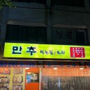 만추 먹는집 이미지