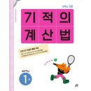 창의수학(초등1학년) | 초등 1·2학년 수학 문제집 5종 솔직 후기 | 소마셈 원리셈 기적의계산법 만점왕 팩토 비교 (연산 실수...
