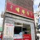 태화루 | 방화역 맛집 태화루 내돈내산 후기