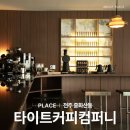 전주 중화산동 필터 커피 맛집 &#39; 타이트커피컴퍼니 &#39; 후기