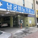 남궁비뇨기과의원 이미지