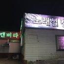 캔버라노래방