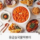 응급실국물떡볶이군포당정점